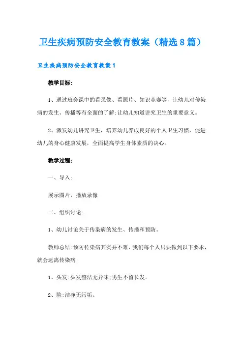 卫生疾病预防安全教育教案(精选8篇)
