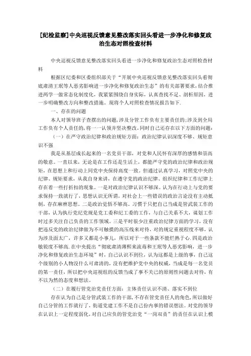 [纪检监察]中央巡视反馈意见整改落实回头看进一步净化和修复政治生态对照检查材料