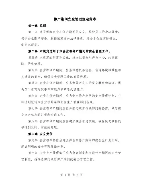 停产期间安全管理规定范本