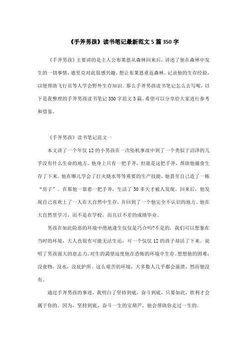 《手斧男孩》读书笔记最新范文5篇350字