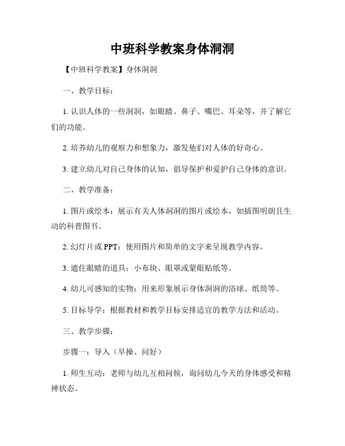 中班科学教案身体洞洞