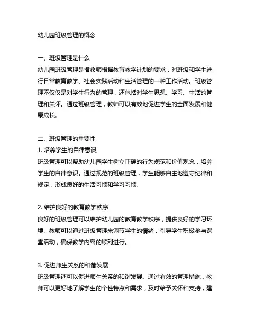 幼儿园班级管理的概念 幼儿园管理