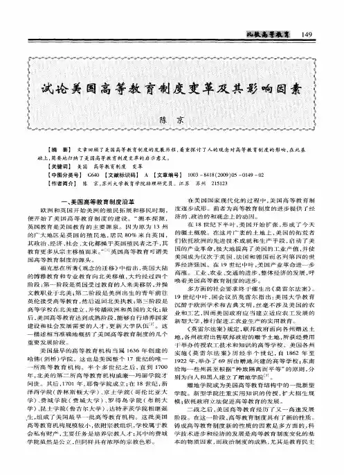 试论美国高等教育制度变革及其影响因素