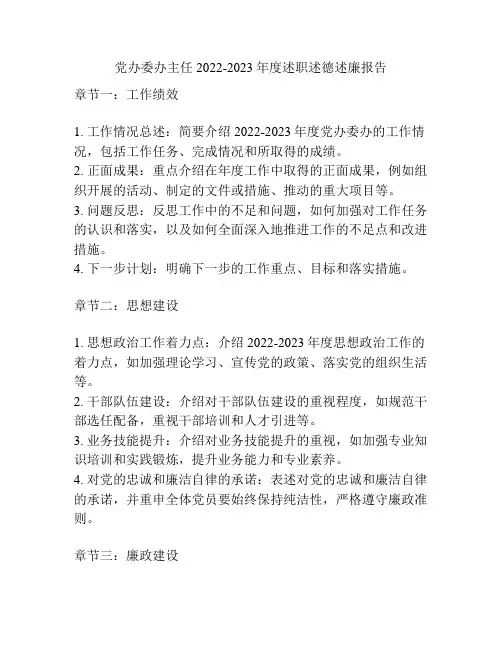 党办委办主任2022-2023年度述职述德述廉报告