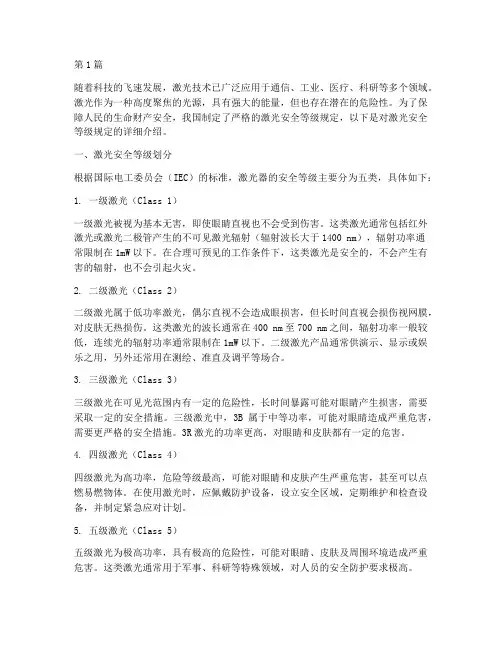 激光安全等级规定(3篇)