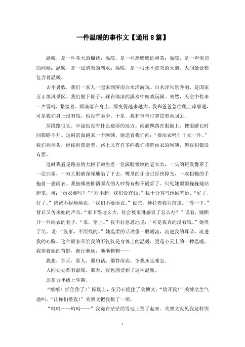 精选一件温暖的事作文【通用8篇】