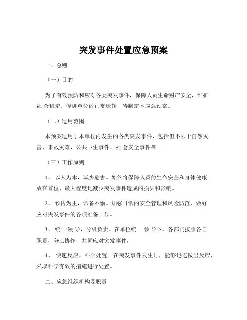 突发事件处置应急预案