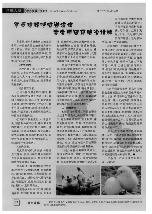 冬季鸡群呼吸道疾病发生原因及防治措施