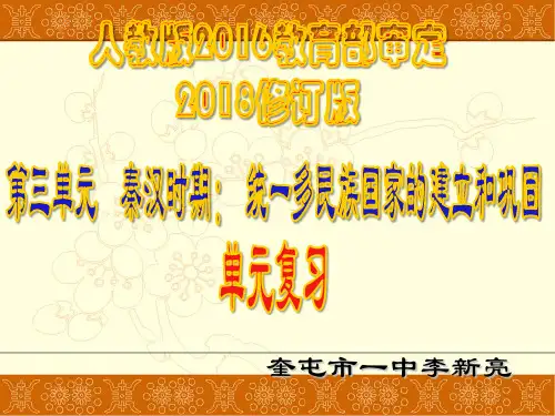 人教版七年级上历史第三单元秦汉时期：统一多民族国家的建立和巩固复习共52张PPT