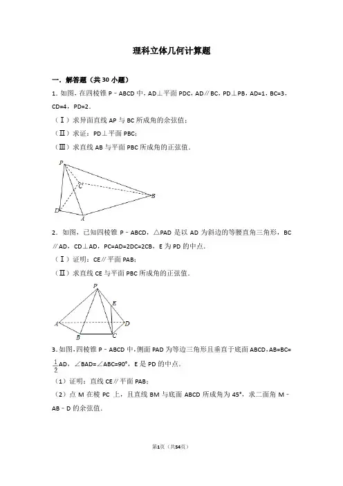高一数学立体几何计算题(理科)含解析