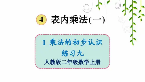 2021年人教版二年级数学上册练习九课件牛老师