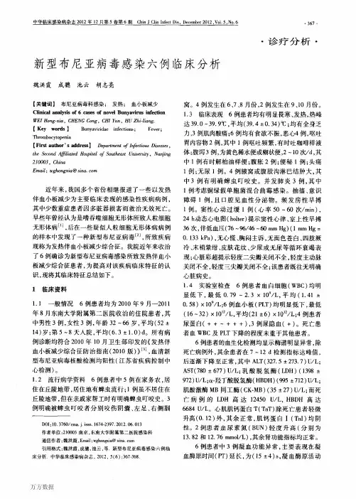新型布尼亚病毒感染六例临床分析