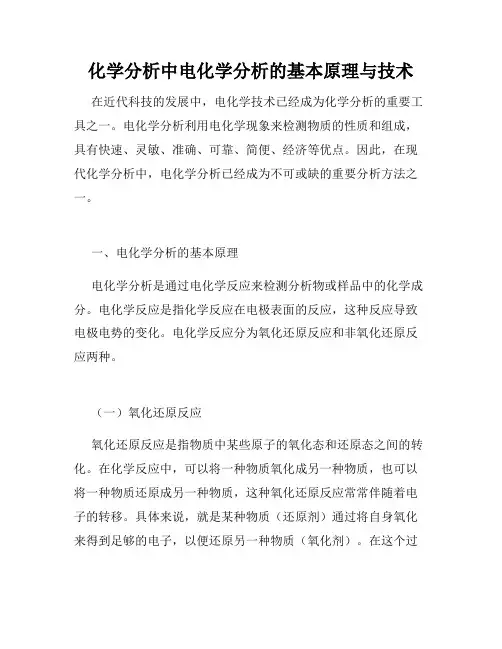 化学分析中电化学分析的基本原理与技术