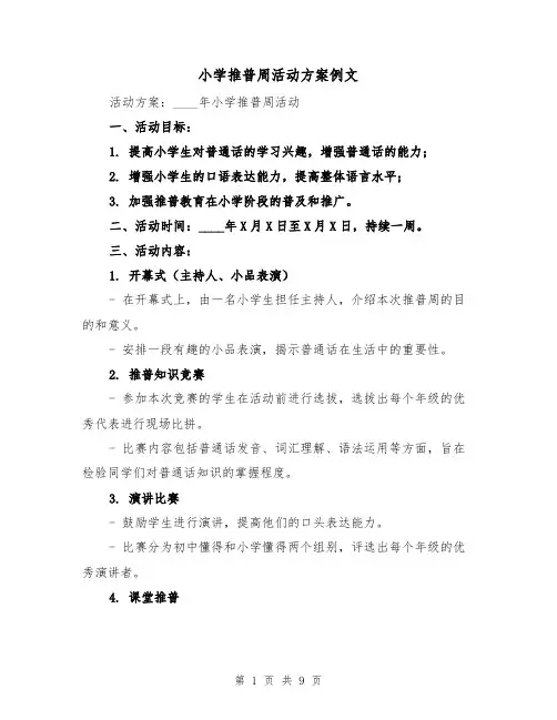 小学推普周活动方案例文（三篇）