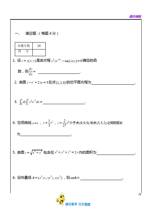 南京航空航天大学工科数学分析期末考试_2010_06_29(试题)B