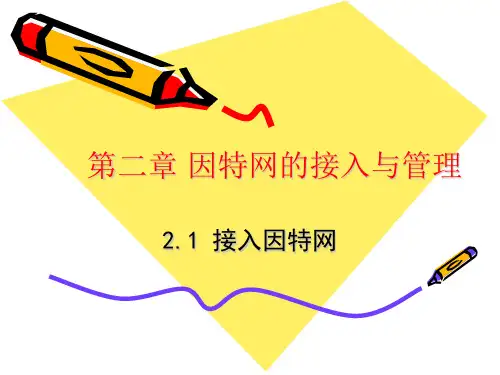 第二章因特网的接入与管理