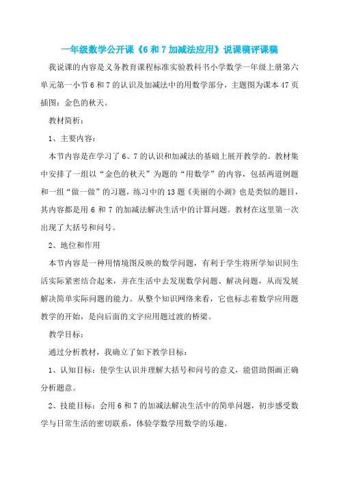 一年级数学公开课《6和7加减法应用》说课稿评课稿
