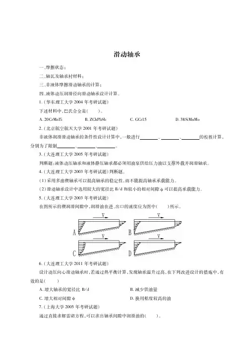 滑动轴承考研真题