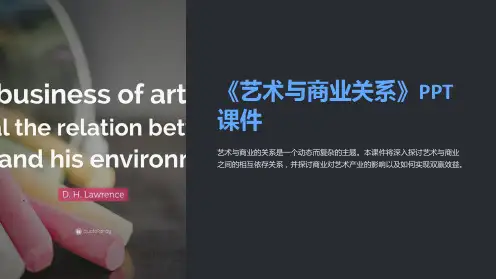 《艺术与商业关系》课件