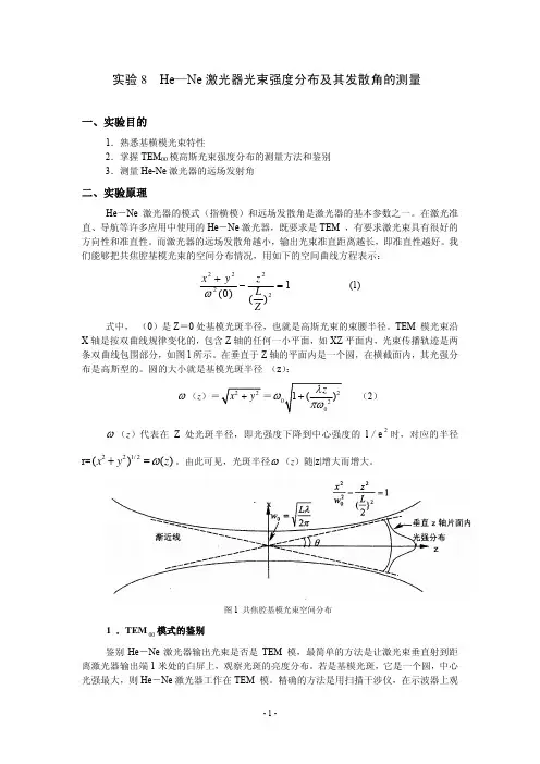 实验8HeNe激光器光束强度分布及其发散角的测量