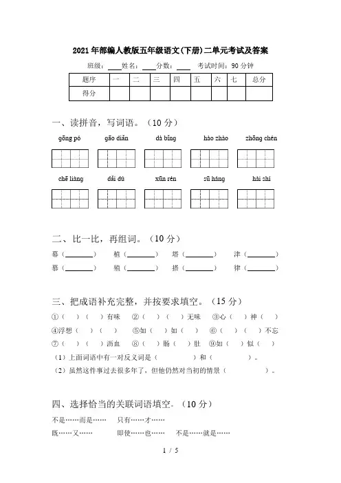 2021年部编人教版五年级语文(下册)二单元考试及答案