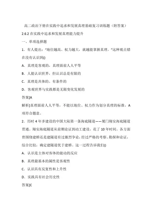高二政治下册在实践中追求和发展真理基础复习训练题(附答案)