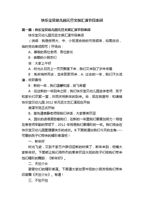 快乐宝贝幼儿园元旦文娱汇演节目串词