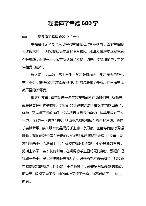 我读懂了幸福600字