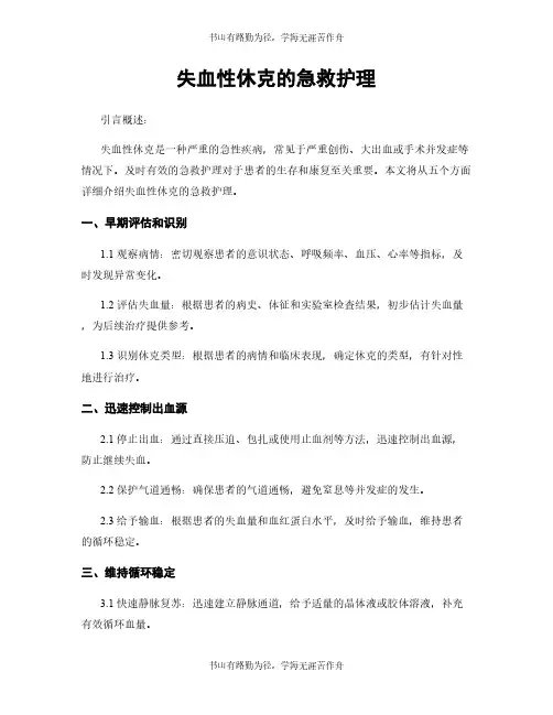 失血性休克的急救护理 2