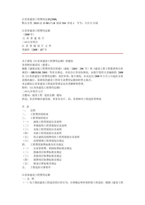 江苏省建设工程费用定额(2009)--苏建价〔2009〕107号