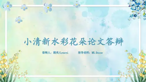 新版小清新水彩花朵论文答辩