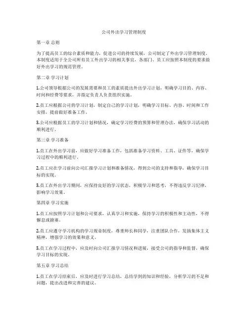 公司外出学习管理制度