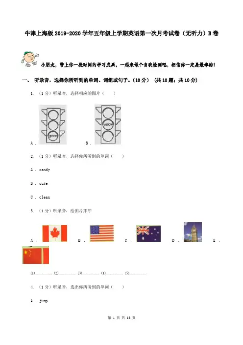 牛津上海版2019-2020学年五年级上学期英语第一次月考试卷(无听力)B卷