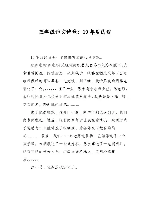 三年级作文诗歌：10年后的我