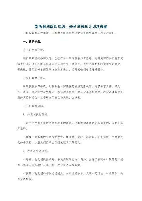 新版教科版四年级上册科学教学计划及教案