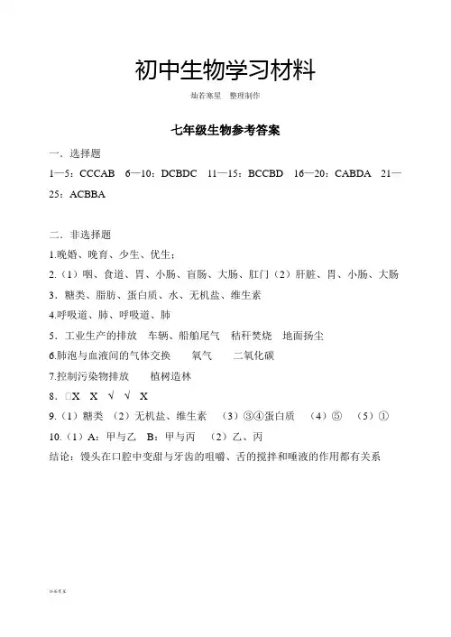 人教版七下生物生物参考答案