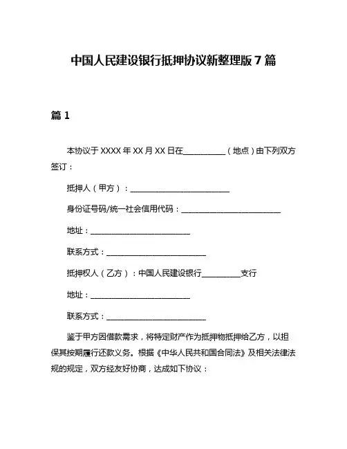 中国人民建设银行抵押协议新整理版7篇