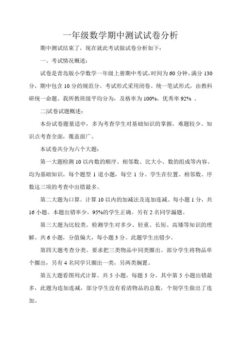 一年级数学期中测试试卷分析