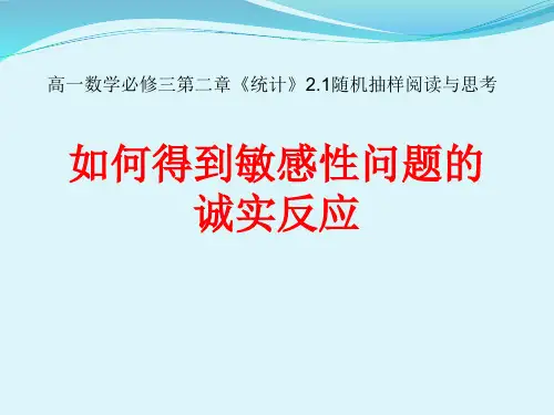 人教A版高中数学必修3《二章 统计 2.1 随机抽样  阅读与思考 .如何得到敏感性问题的诚实反应》示范课课件_4