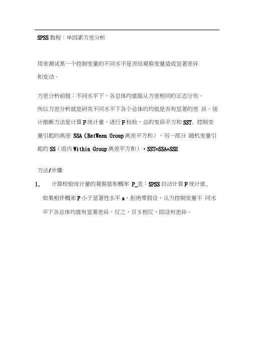 SPSS单因素方差分析步骤-单因素显著性分析步骤.docx