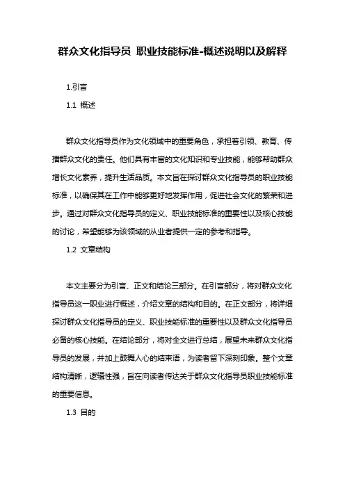 群众文化指导员 职业技能标准-概述说明以及解释