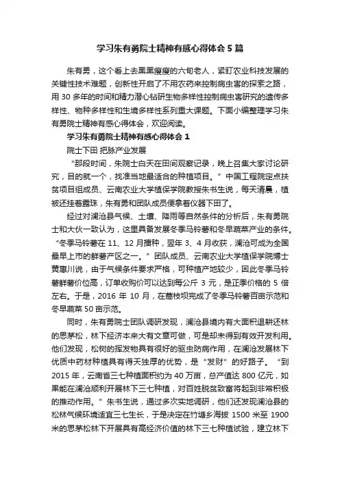 学习朱有勇院士精神有感心得体会5篇