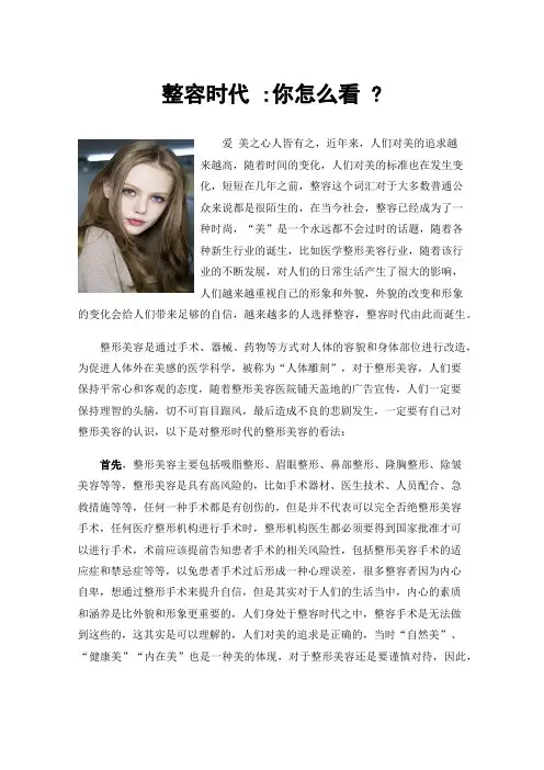 整容时代:你怎么看?
