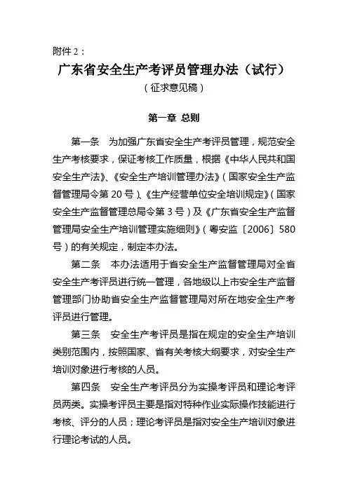 广东省安全生产考评员管理办法(试行)
