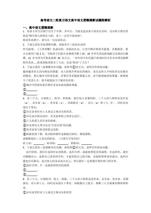 高考语文二轮复习语文高中语文逻辑推断试题附解析
