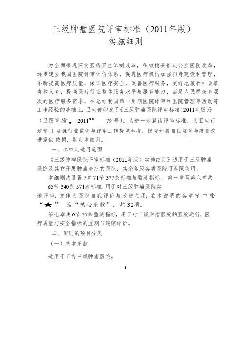 目录 三级肿瘤医院评审标准