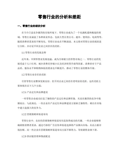 零售行业的分析和差距