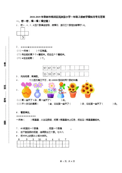 2018-2019年阜新市细河区民族街小学一年级上册数学模拟月考无答案
