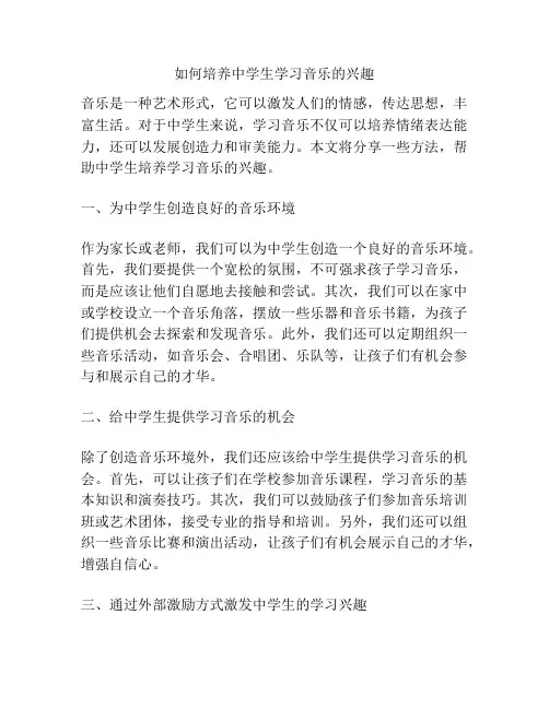 如何培养中学生学习音乐的兴趣