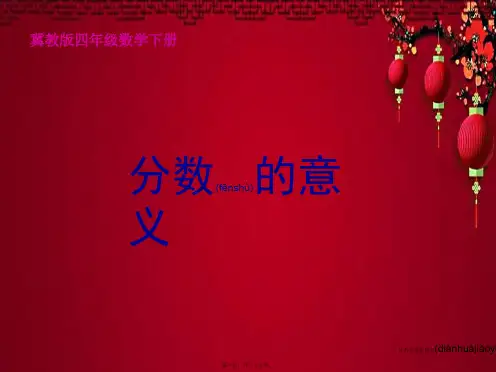 四年级数学下册 分数的意义 1课件